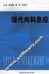 现代内科急症 封面