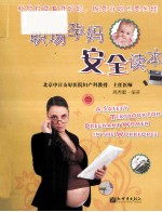 职场孕妈安全读本 封面