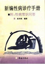 新编性病诊疗手册 封面