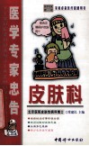 医学专家忠告  皮肤科 封面