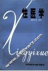 性医学 封面