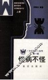 卫生知识丛书 怪病不怪 上