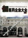 中国医药企业大全 封面