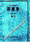 中等卫生学校教材  药理学 封面