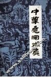 中药应用求真 封面