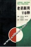 老药新用110种 封面