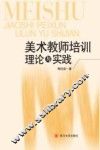 美术教师培训理论与实践 封面
