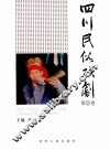 四川民俗戏剧  四川少数民族风情  第2卷 封面