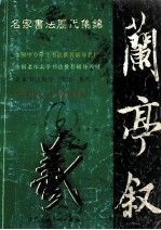 名家书法历代集锦  入门速成教材  王羲之《兰亭叙》 封面