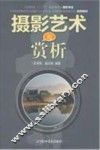 摄影艺术与赏析 封面