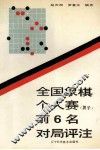 全国象棋个人赛  男子  前6名对局评注 封面