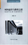时间意识与教育之思  现象学态度与教育研究 封面