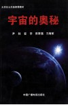 大学生公共选修课教材  宇宙的奥秘 封面