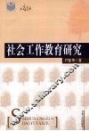 社会工作教育研究 封面