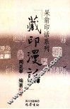 藏印漫话 封面