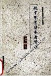 教育学学习参考资料 封面