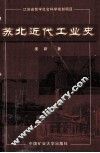 苏北近代工业史 封面