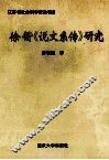 徐锴《说文系传》研究 封面