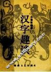 汉字趣谈 封面