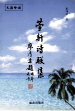 萱轩诗联集 封面