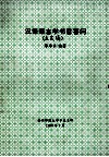 汉语语言学书目答问  未定稿 封面