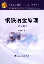 钢铁冶金原理  第4版 封面