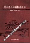 高炉炼铁原料制备技术 封面