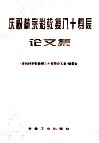庆祝林宗彩教授八十寿辰论文集 封面