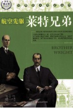 世界名人传记丛书  航空先躯莱特兄弟  少年励志版 封面