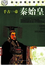 世界名人传记丛书  秦始皇  少年励志版 封面