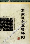 常用汉字正音释例 封面