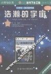 浩瀚的宇宙 封面