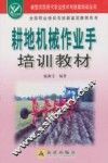 耕地机械作业手培训教材 封面