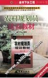 农村规划员培训教材 封面