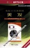 农民工培训教材  生活服务类  美发 封面