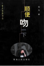 零点地铁诗丛  顺便吻一下 封面