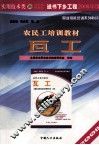 农民工培训教材  建筑类  瓦工 封面