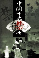 中国十大禁书  姑妄言  上 封面