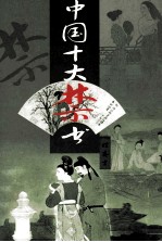 中国十大禁书  姑妄言  下 封面