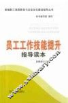 员工工作技能提升指导读本 封面