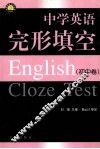 中学英语完形填空  初中卷 封面
