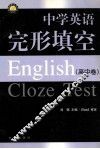 中学英语完形填空  高中卷 封面