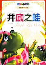 农夫和蛇  彩绘全彩注音版 封面