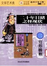 二十年目睹之怪现状  穷形极相 封面