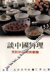 家庭·生活系列  谈中国料理 封面