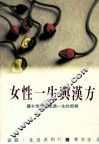 家庭·生活系列  女性一生与汉方 封面