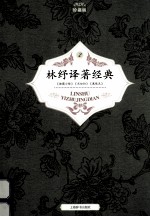 林纾译著经典  珍藏版 封面