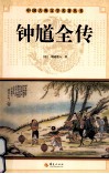 中国古典文学研究丛书  钟馗全传 封面