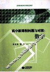 高中新课程问题与对策  数学 封面
