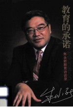 教育的承诺  朱永新教育访谈录 封面